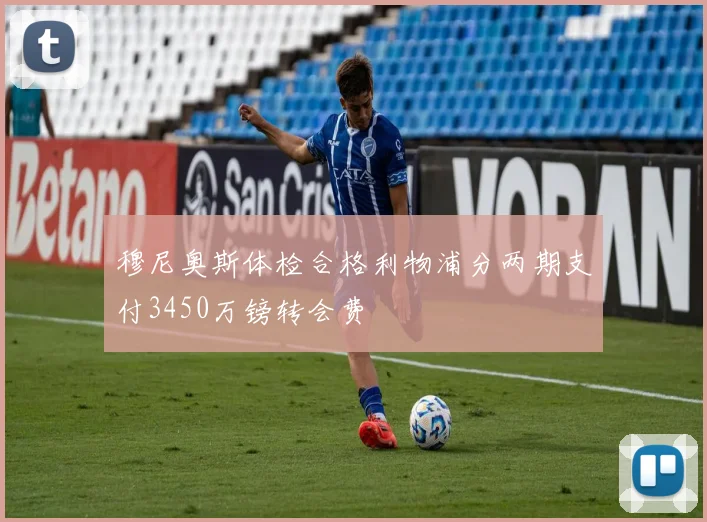 穆尼奥斯体检合格利物浦分两期支付3450万镑转会费