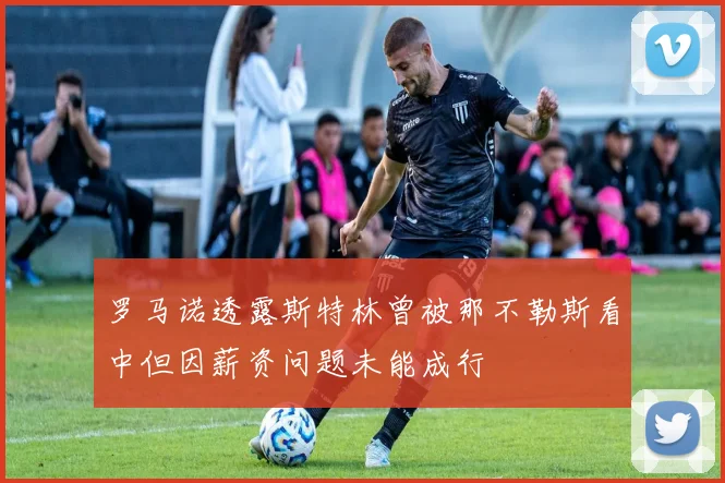 罗马诺透露斯特林曾被那不勒斯看中但因薪资问题未能成行