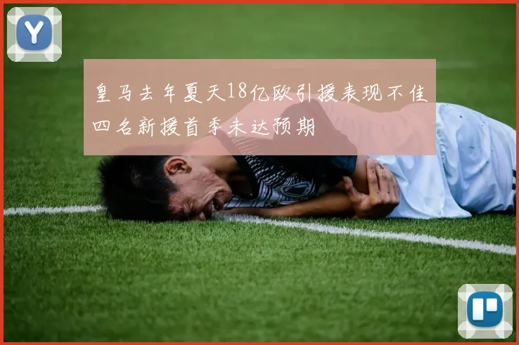 皇马去年夏天18亿欧引援表现不佳四名新援首季未达预期