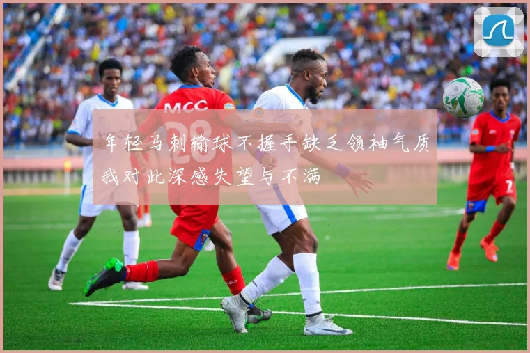 年轻马刺输球不握手缺乏领袖气质我对此深感失望与不满