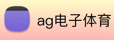 ag电子体育 Logo